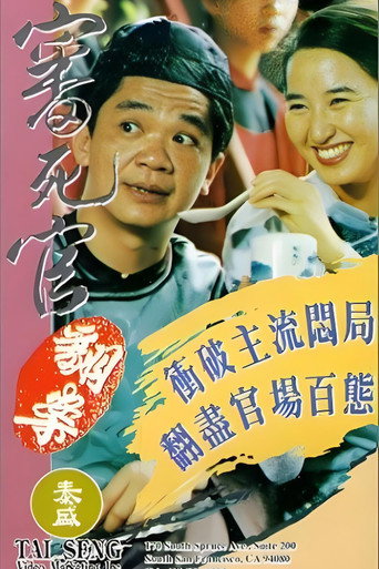 审死官翻案海报