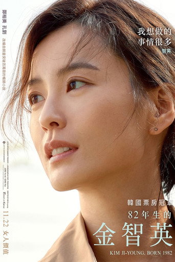 82年生的金智英海报