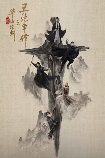华山论剑 五绝争锋海报