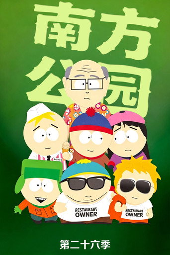 南方公园 第 26 季海报