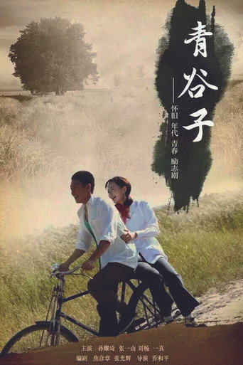 青谷子海报