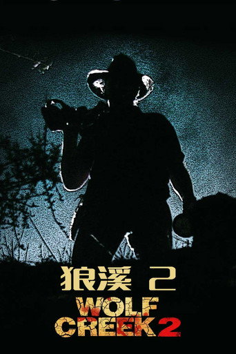 狼溪2海报