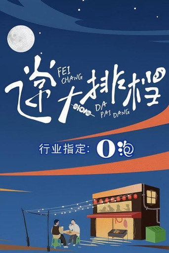 飞常大排档 Season 1海报