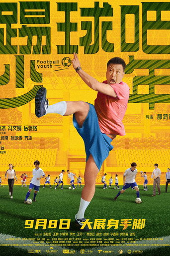 踢球吧少年海报