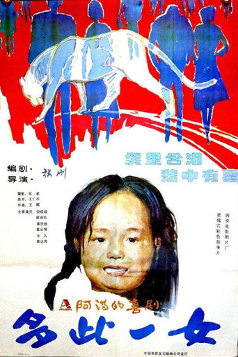 多此一女海报
