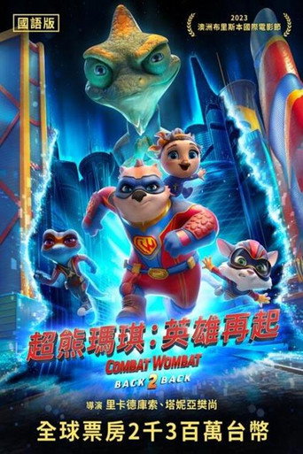 超熊玛琪:英雄再起海报