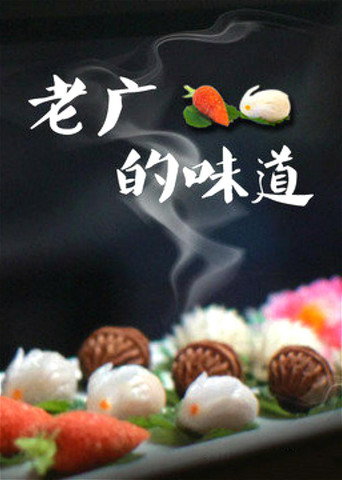 老广的味道海报