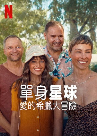 单身星球：爱的希腊大冒险海报