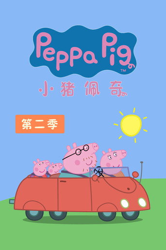 小猪佩奇 第 2 季海报