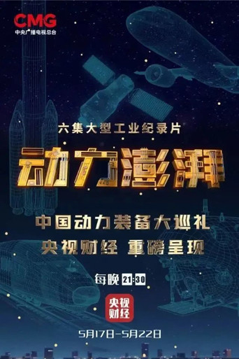 大国重器 第三季海报