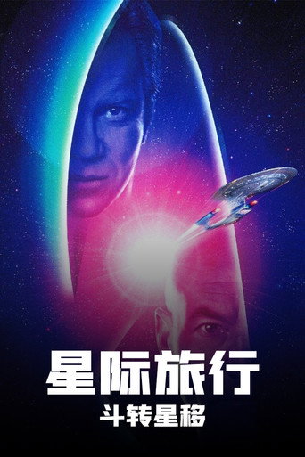 星际旅行7：斗转星移海报