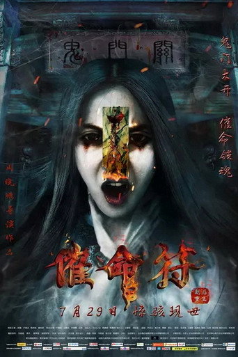 催命符之劫后重生海报