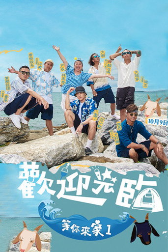 欢迎光临-等你来家1 第 1 季海报