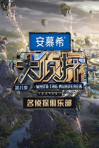 名侦探俱乐部 第八季海报