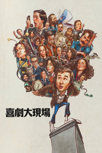 周六夜时光海报
