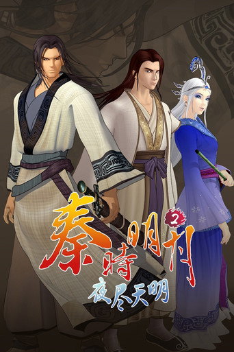 秦时明月 夜尽天明海报
