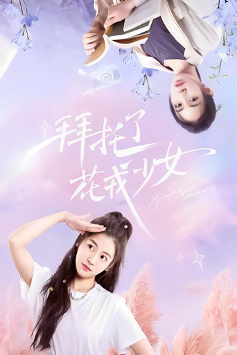 拜托了，花戎少女海报