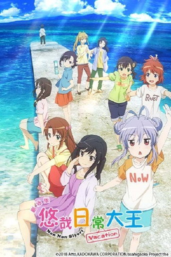 悠哉日常大王剧场版：假期活动海报