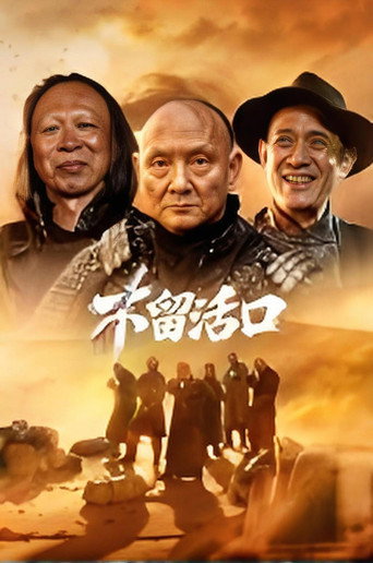 不留活口海报