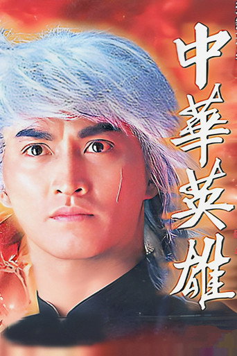 中华英雄海报