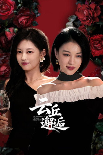 云丘邂逅海报