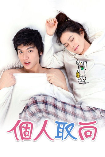 个人取向海报