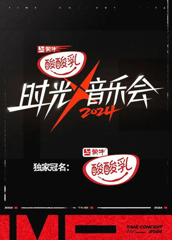 时光音乐会 第 4 季海报