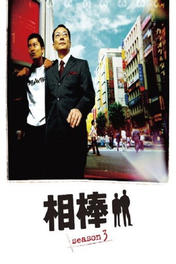 相棒 第 3 季海报