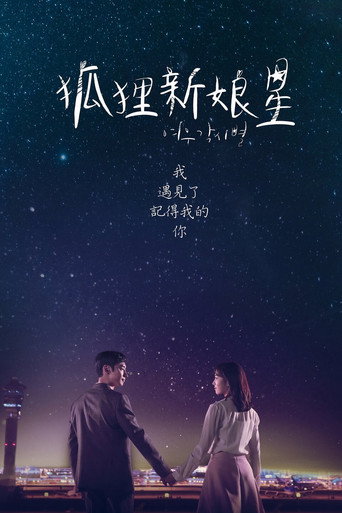 狐狸新娘星海报