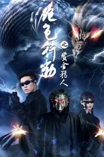 绝色行动海报