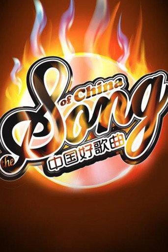 中国好歌曲海报