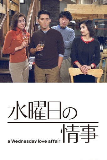 星期三的情事海报