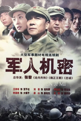 军人机密海报