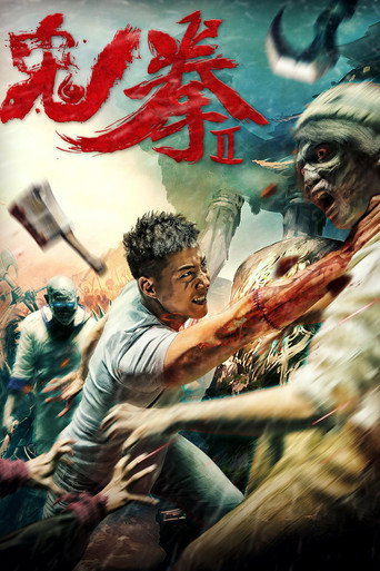 鬼拳2海报