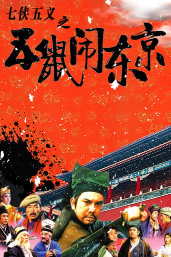 七侠五义之五鼠闹东京海报