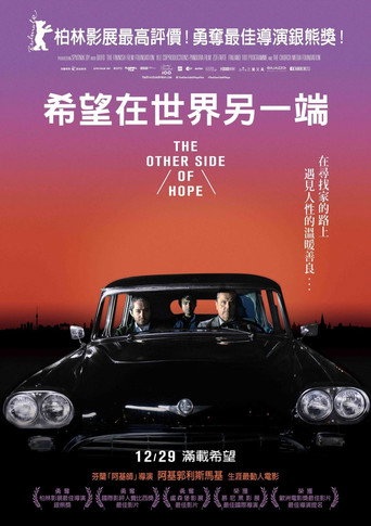 希望的另一面海报