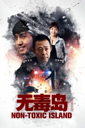 无毒岛海报