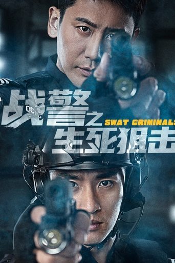 战警之生死狙击海报