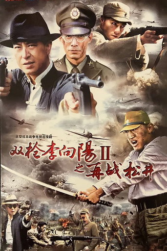 双枪李向阳之再战松井海报