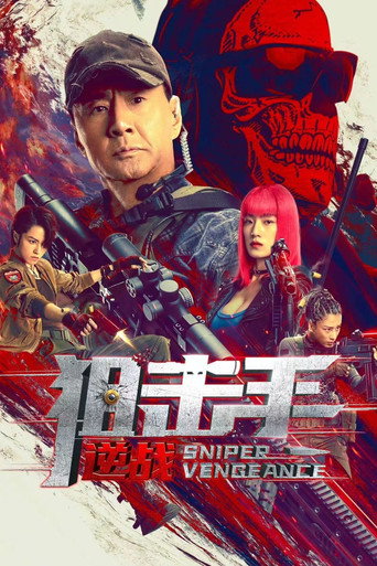 狙击手：逆战海报