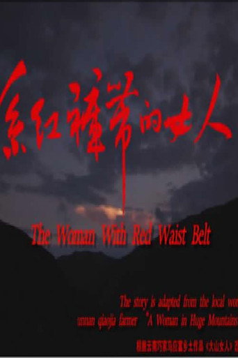 系红裤带的女人海报