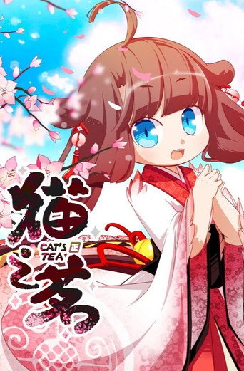 猫之茗 第 1 季海报