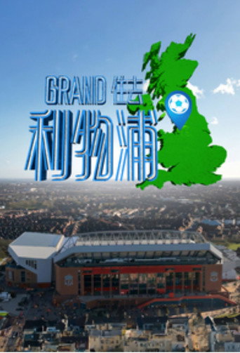 Grand住去利物浦海报