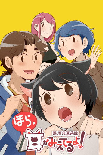 喂，看见耳朵啦！ 第 1 季海报