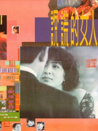 说谎的女人海报