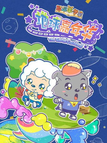 喜羊羊与灰太狼之智趣羊学堂 地球嘉年华海报