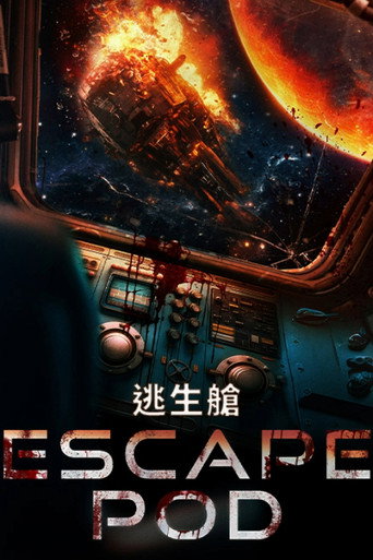 逃生舱海报