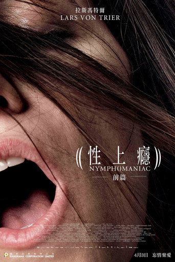 女性瘾者：第一部海报