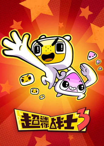 超迷你战士 第三季海报