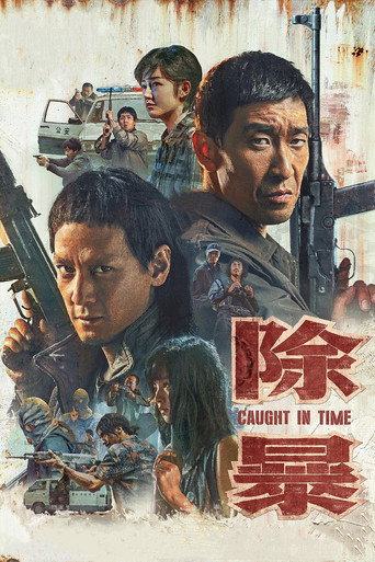 除暴海报